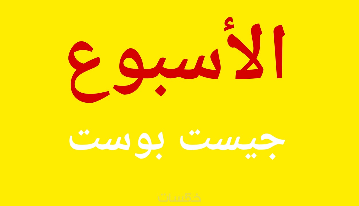 صورة المنتج جيست بوست دوفلو في جريدة الأسبوع